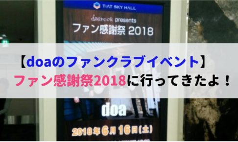 doaの2018年ファンクラブイベント「ファン感謝祭2018」