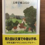 文庫手帳2020の表紙