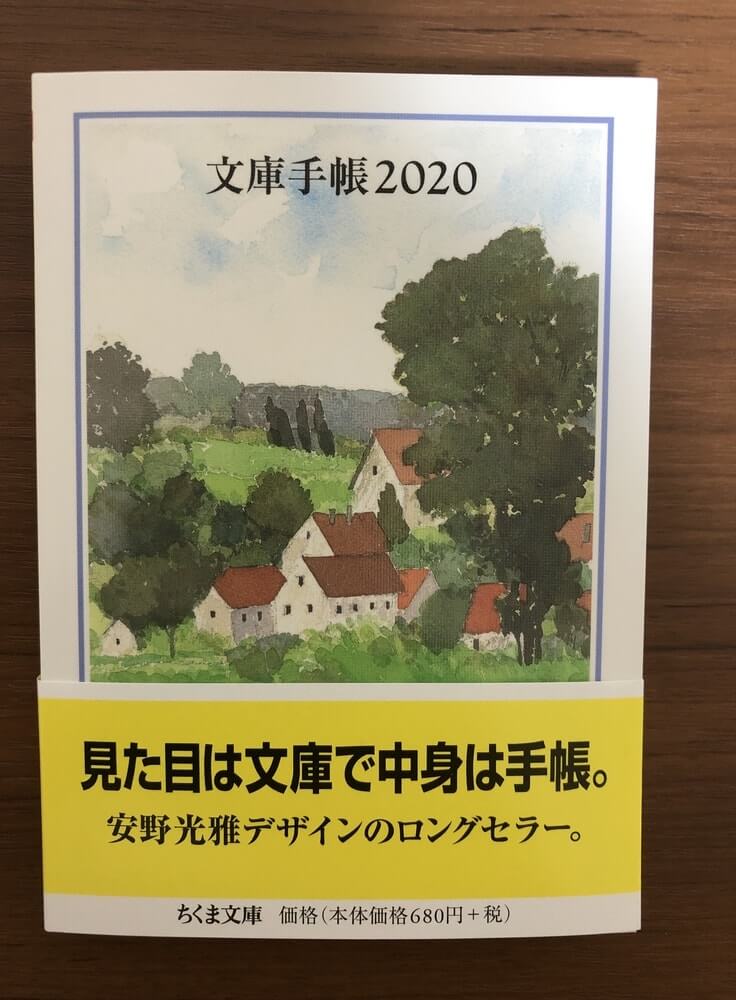 文庫手帳2020の表紙