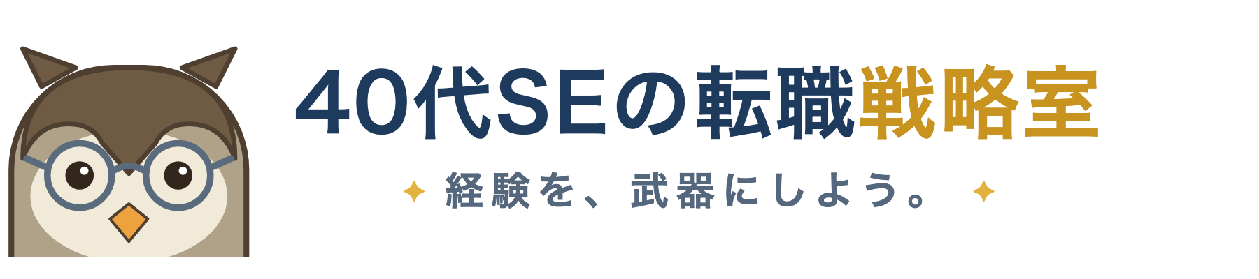 40代SEの転職戦略室