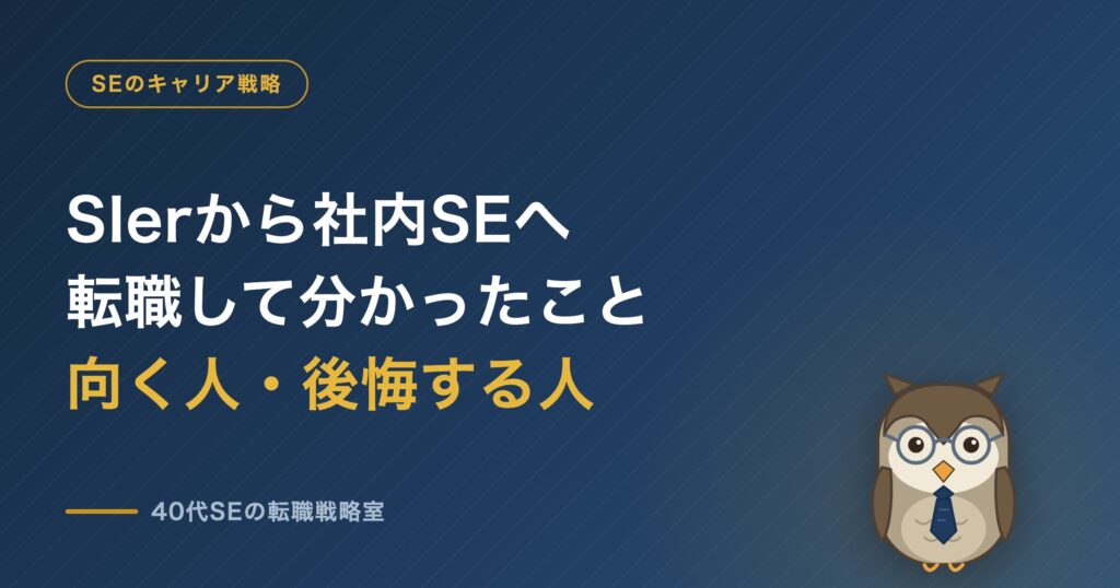 SIerから社内SEへ転職して分かったこと 向く人・後悔する人