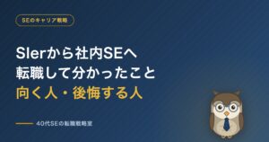 SIerから社内SEへ転職して分かったこと 向く人・後悔する人