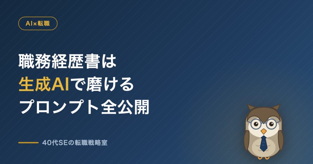 職務経歴書は生成AIで磨ける プロンプト全公開