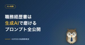 職務経歴書は生成AIで磨ける プロンプト全公開