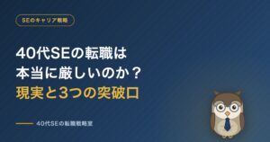 40代SEの転職の現実と突破口の図解
