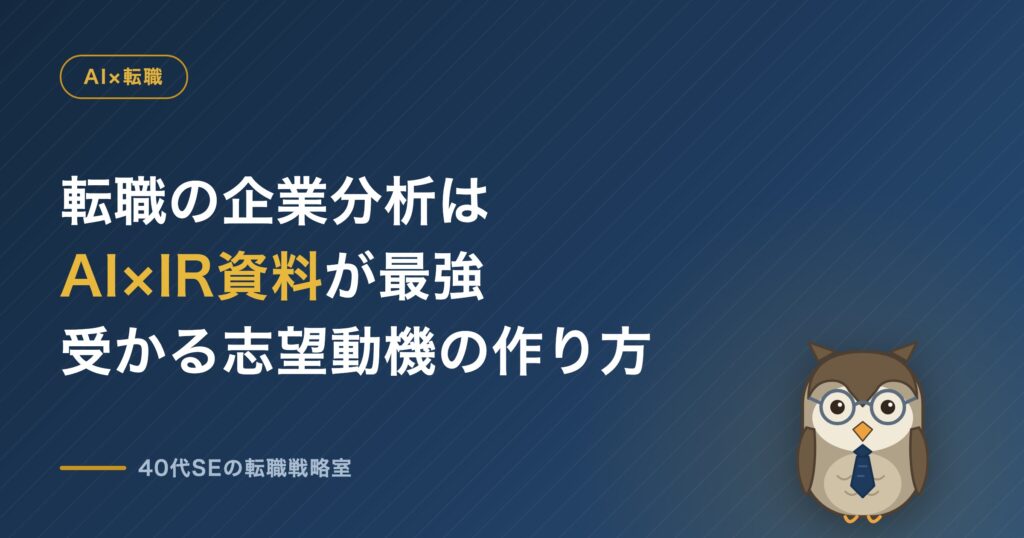転職の企業分析はAI×IR資料が最強 受かる志望動機の作り方