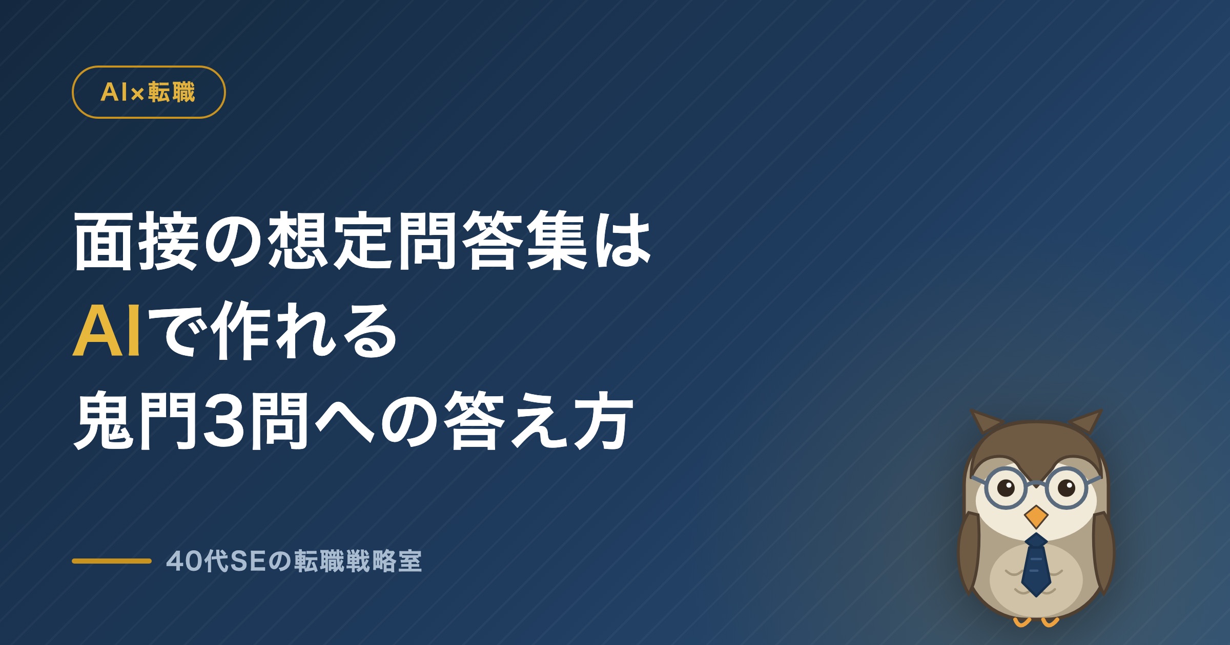 面接の想定問答集はAIで作れる 鬼門3問への答え方