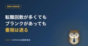 転職回数が多くてもブランクがあっても書類は通る