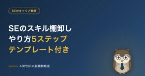 SEのスキル棚卸しのやり方5ステップ テンプレート付き