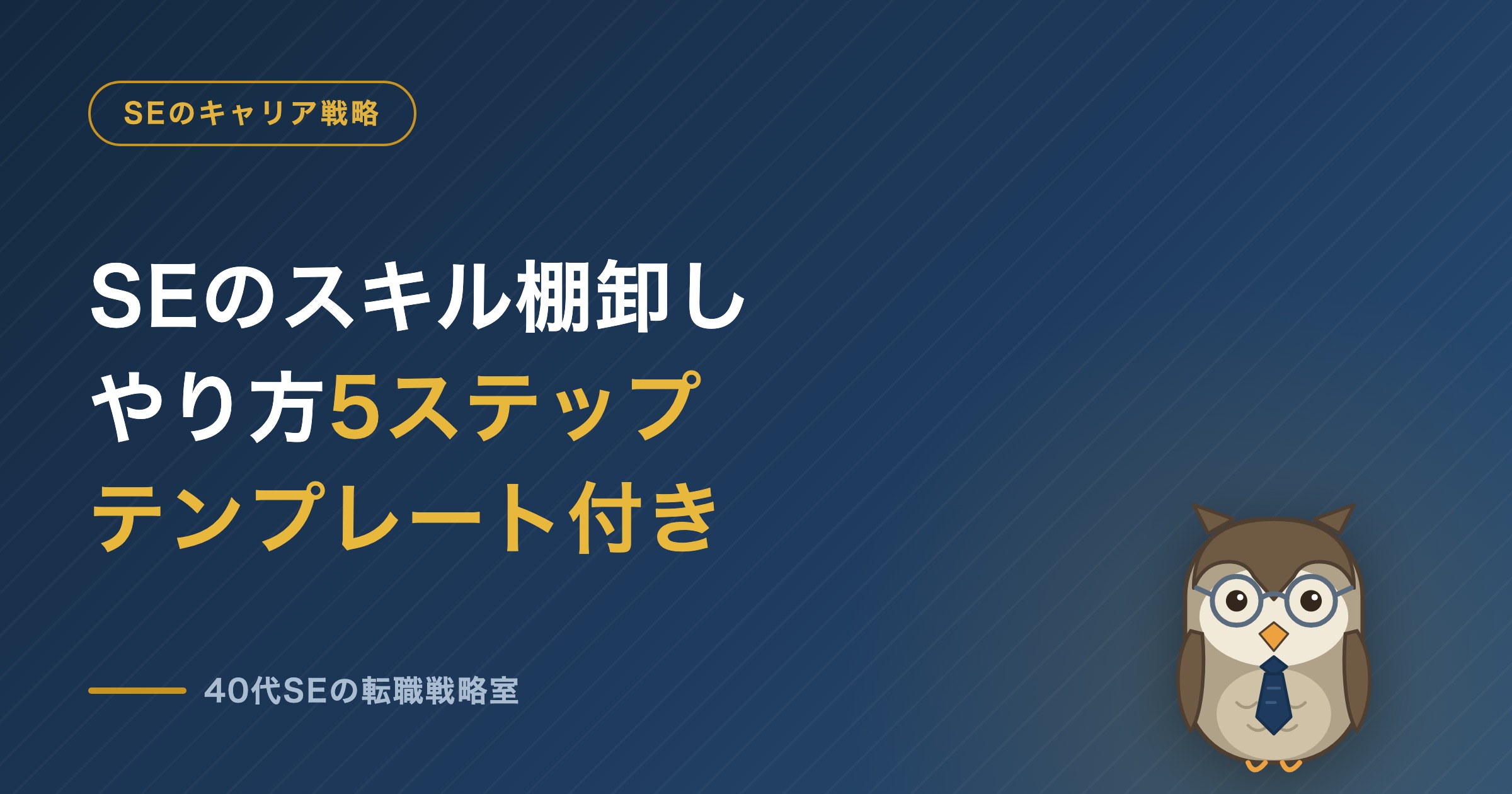 SEのスキル棚卸しのやり方5ステップ テンプレート付き