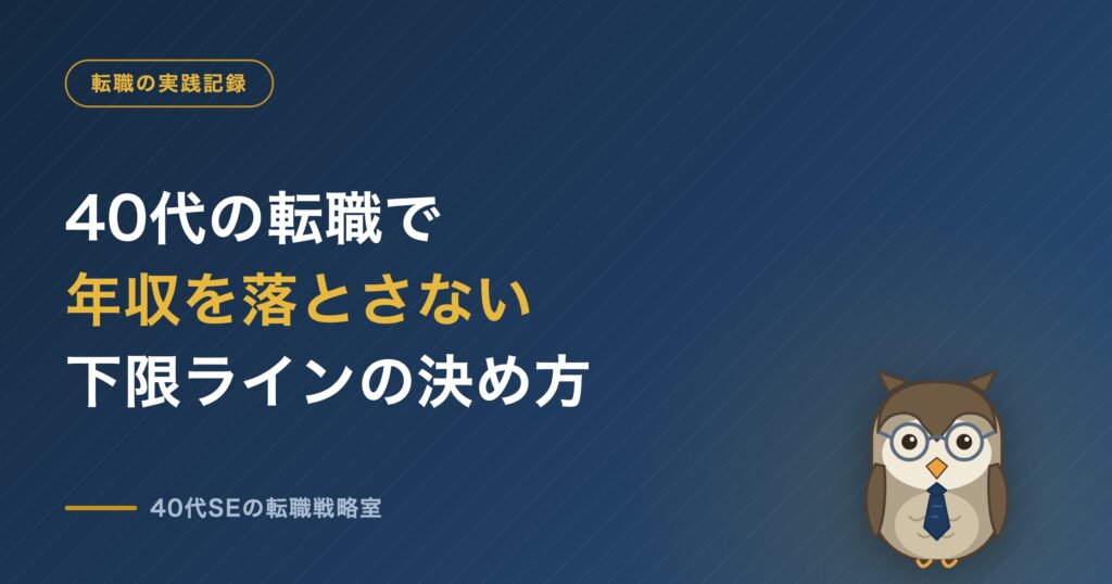 40代の転職で年収を落とさない 下限ラインの決め方