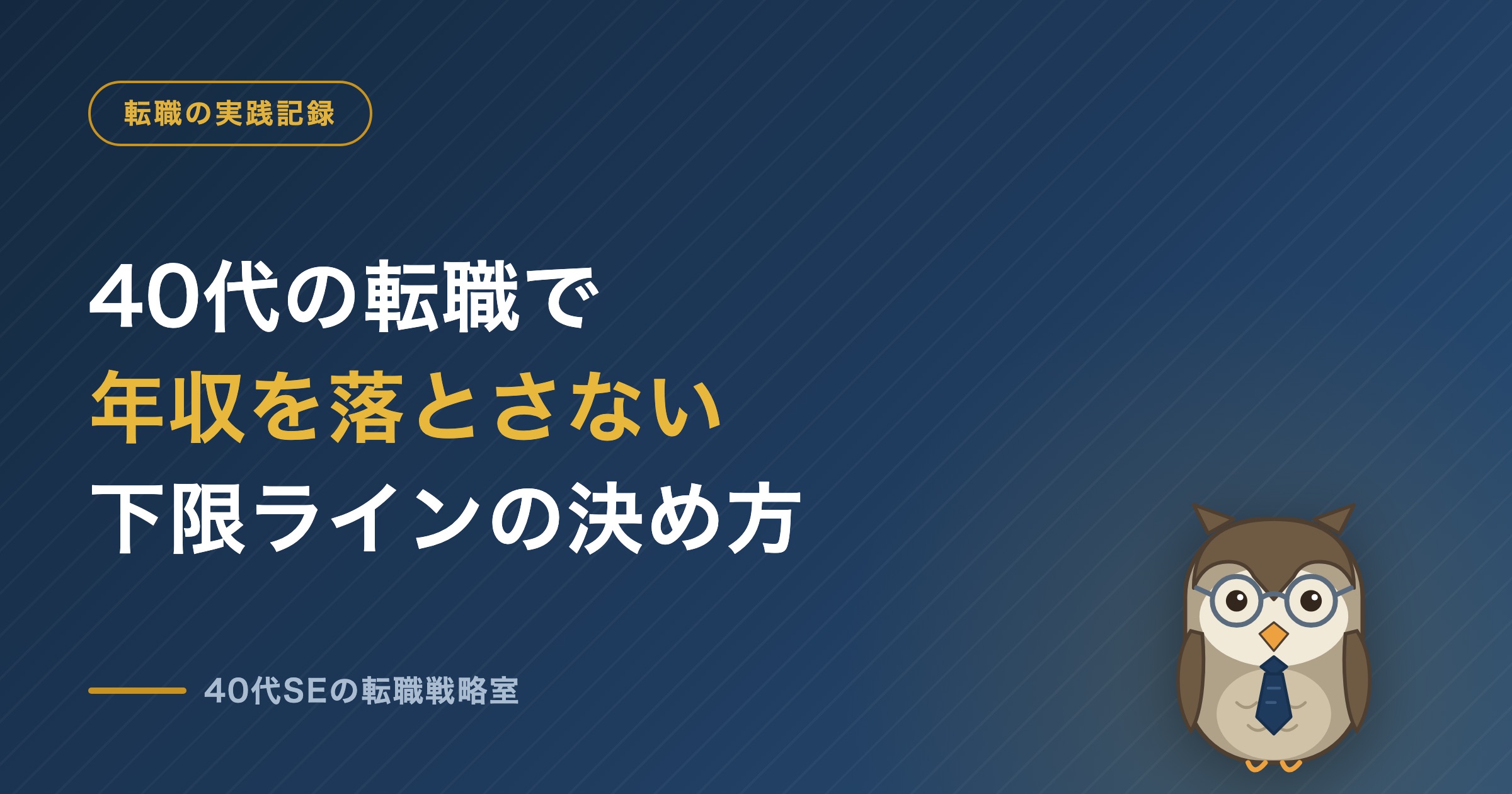 40代の転職で年収を落とさない 下限ラインの決め方